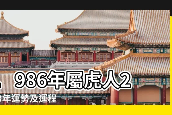86年属虎人的人生财富之路—最穷不过36岁-红迪亚