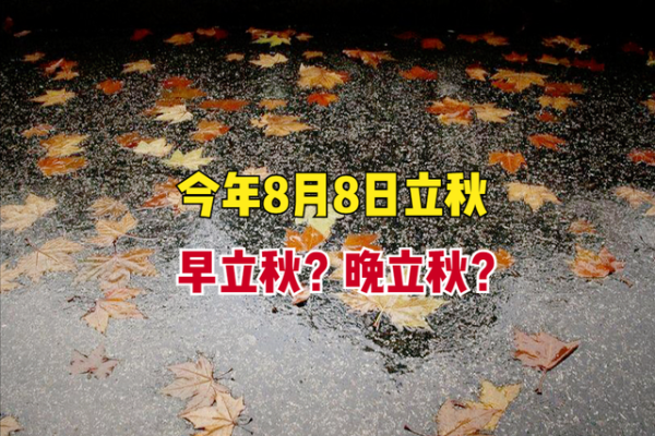 20年早立秋时间，8月7日9时06分交节-红迪亚