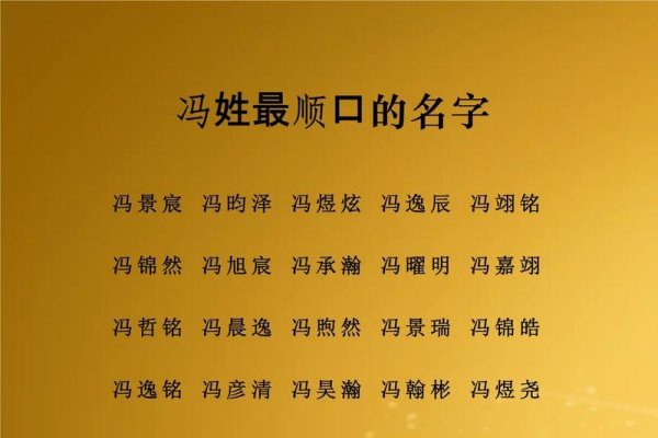 冯姓起名艺术，冯氏字辈排序解析，五行属金寓意好名字推荐-红迪亚