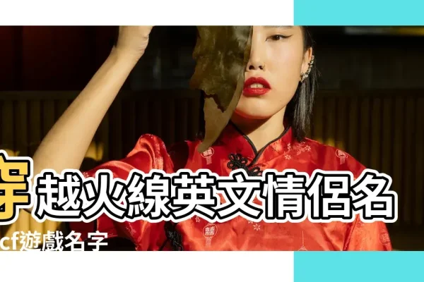 CF情侣名字精选，，染指相依 & 染指相偎，亲昵不让 & 深情不够不着，安暖与暖心，君归和伊在。-红迪亚