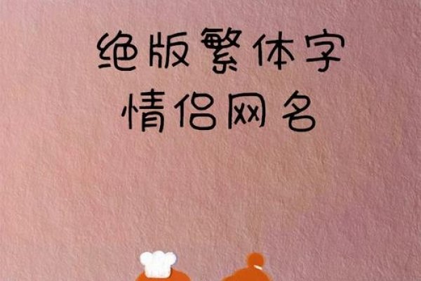 甜蜜情侣网名繁体字-红迪亚