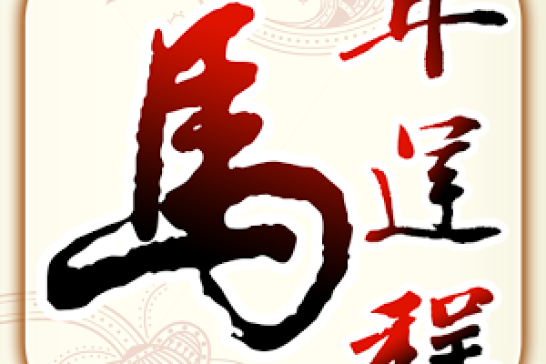 属鼠人2014年运势解析，事业起伏大，财运欠佳需化解冲太岁影响-红迪亚