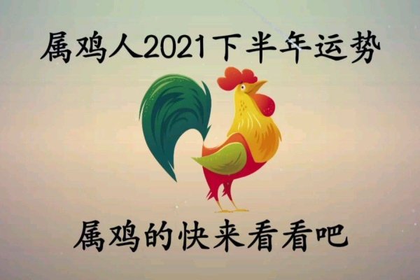 属鸡人2021年运势运程每月运程概览-红迪亚