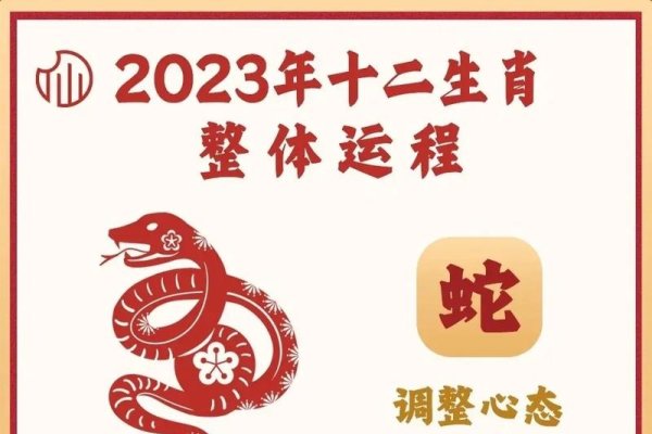 属蛇人2023年运势完整版-红迪亚