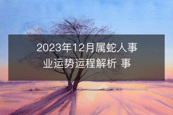 属蛇人2021年下半年运势展望-红迪亚