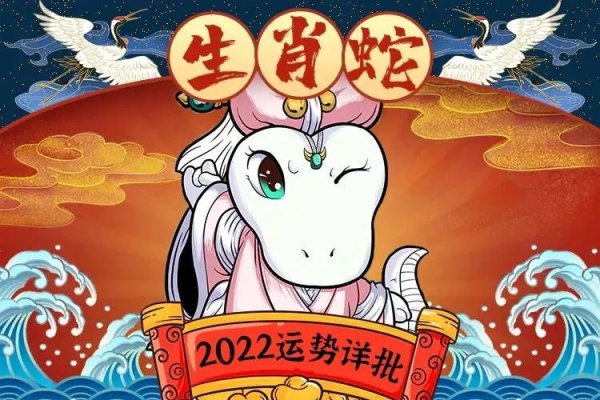 属蛇人在2022年的运势及运程详解-红迪亚