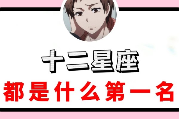 谁是十二星座真正的老大？-红迪亚