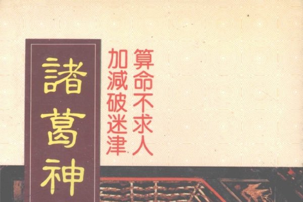 诸葛神算签文解读-红迪亚