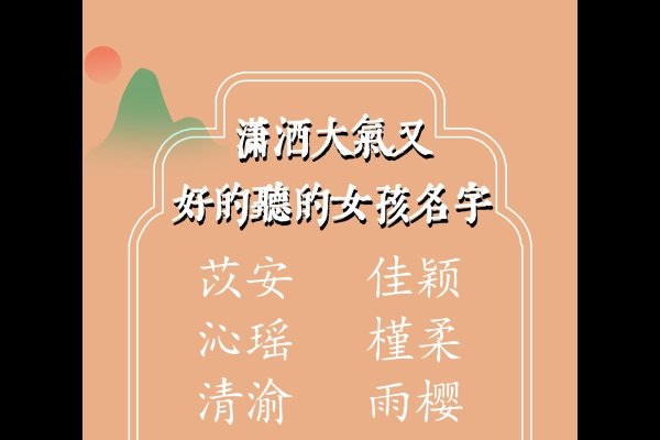 宝宝生辰八字起名名字精选 萱婵，寓意女孩欣欣向荣、朝气蓬勃，给人以美好之感。-红迪亚