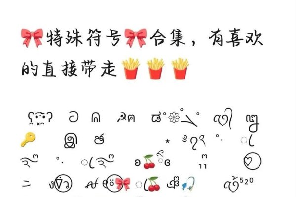 QQ特殊符号图案大全，个性表达的艺术-红迪亚