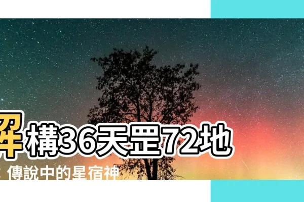 36天罡72地煞，神秘星宿与水浒传中的英雄象征-红迪亚