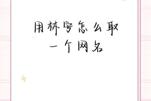 森系网名，1、林语嫣然，理由，结合了森林与优雅的词汇，给人一种清新自然的感觉。，月下鹿鸣，理由，月下代表夜晚，鹿鸣寓意自由和宁静，整体营造出一种文艺氛围。，青丝暖阳，理由，象征着青春与温暖阳光的结合，给人以积极向上的感觉。，浅梦星辰，理由，将梦境比作星星，充满梦幻感。，女生网名（ins风格），1、花间仙子，理由，融合了花朵与仙女元素，显得温柔而神秘。，仅供参考，具体名称还需根据个人喜好进行选择。-红迪亚