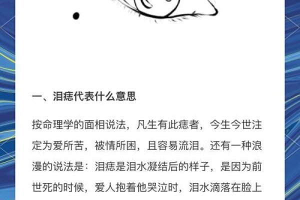 泪痣位置与寓意解析，右眼桃花痣的象征及情感波折解读-红迪亚