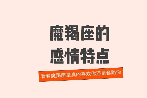 摩羯座爱情解析-红迪亚