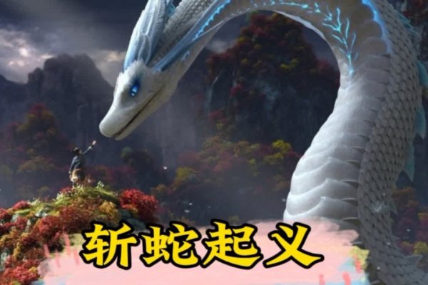 刘邦斩白蛇起义的传奇故事-红迪亚