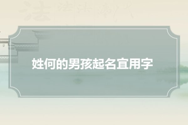 何晟铭的读音解析，姓何（hé），名晟（shèng）、铭（míng）-红迪亚