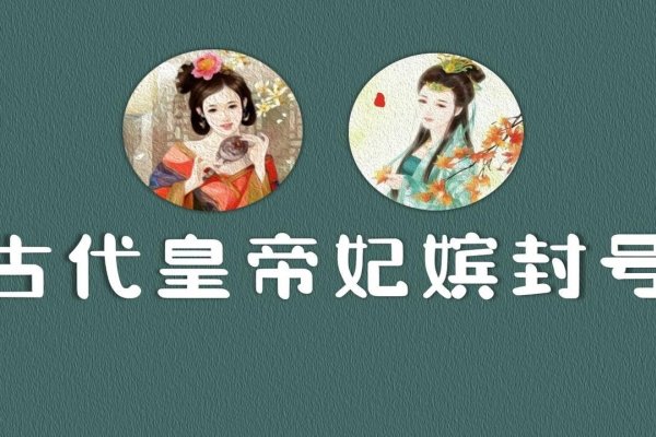 昭仪，古时尊贵封号。-红迪亚