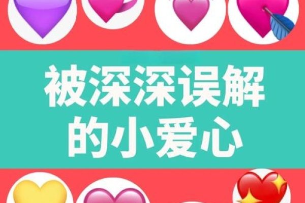 心形符号使用指南-红迪亚