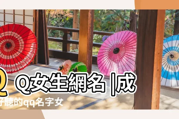 QQ靓号名字精选,晨曦微光、流年似水等寓意美好开始的名字推荐。,个性QQ号码命名建议,风云行者等独特且富有诗意的名称汇总 。 或个性十足的情侣网名推荐!一家三口连贯的QQ昵称创意分享。 (注意选择适合的副标题) 以上标题仅供参考具体可根据需求调整优化。-红迪亚