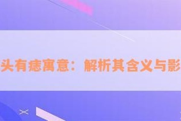 痣相详解，位置与寓意，发中、额头七痣、印堂有痣代表富贵。，脊柱正中有痣预示前程无限，后背其他位置的痣也各有含义。，面部的痣如嘴角、眉毛处的痣也与个人运势有关。，不同男性部位长痣亦有特殊意义，例如头部与面部的痣象征不同福气。-红迪亚