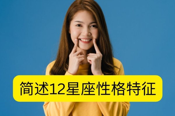 星座心理测试探索，你的性格与哪个星座最契合？白羊、金牛还是十二星座全解析！-红迪亚