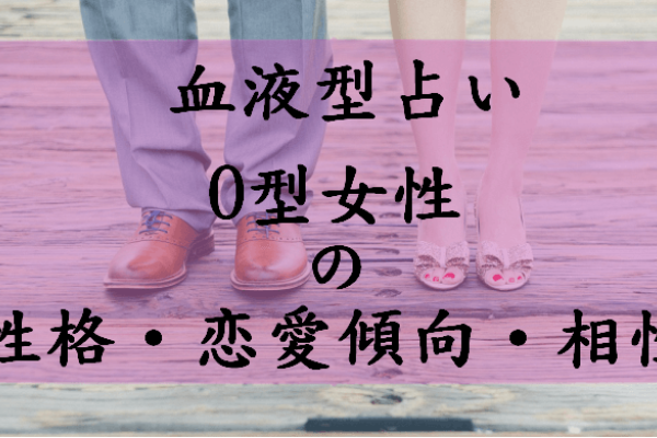 O型血女性的性格特点-红迪亚