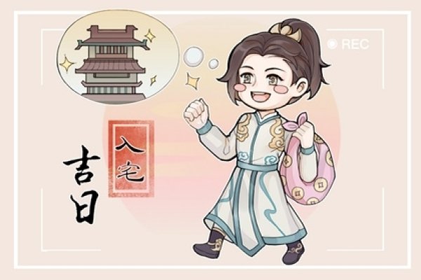 2023年最佳入宅吉日推荐-红迪亚