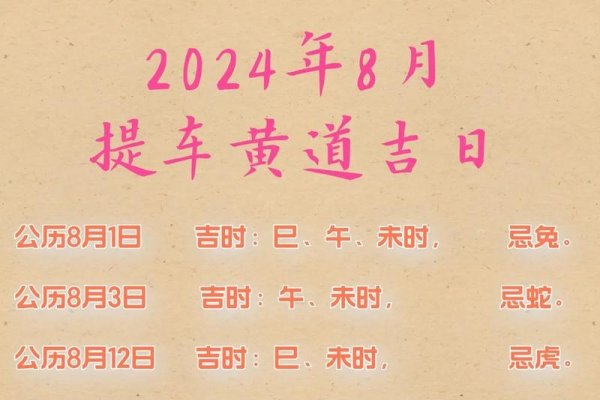 2024年黄历八月提车吉日-红迪亚