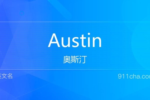 Austin寓意与英文名解读-红迪亚