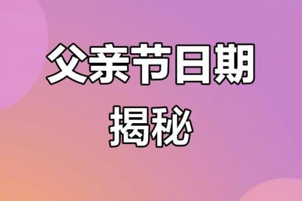2025年父亲节时间-红迪亚