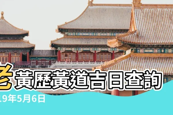 2019年5月黄道吉日一览-红迪亚