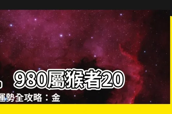 1980年属猴，金命与五行解析-红迪亚