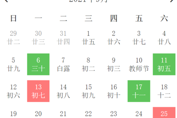 2021年9月黄道吉日一览。-红迪亚