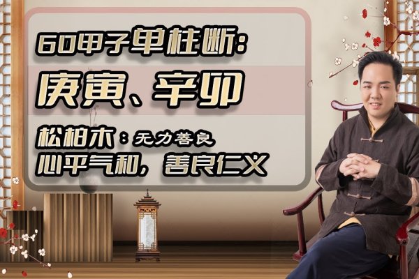 庚寅辛卯松柏命-红迪亚