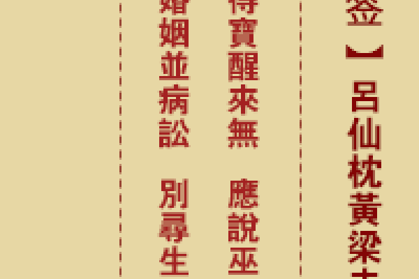 吕祖灵签第54签解读，命运起伏与转变，此签以马超追曹的典故为引，寓意生活中命中的起落和转变。求签者需把握机会，避免错过，谨慎积善。虽面临困境也能逢凶化吉，但需保持警惕和行善。婚姻方面虽有结合可能，但需面对离异风险，缘分天定不必强求。整体运势象征梦中得宝的虚幻情境，期望之事难以实现，应另寻他路。家宅欠安需谨慎处理。自身要提高警惕以防不测。传统解签则提示物在水中、皆有分定等意涵。求解姻缘时需注意努力争取和经营。-红迪亚