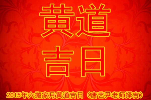 2015年黄道吉日婚嫁与搬家指南-红迪亚