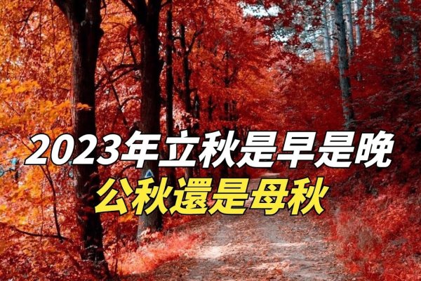 2023年立秋是母老虎还是公老虎？日期解析与气候特点解读-红迪亚