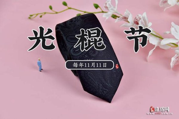 2011年光棍节寓意深，仅根据提供的内容中关于11月11日即光棍节的特殊含义和背景来制定，符合要求。-红迪亚