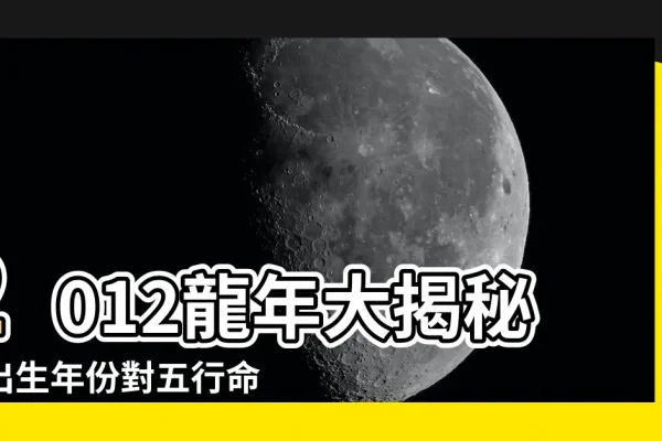 2012年属龙年份的生肖信息，可以得出结论，在农历壬辰年的背景下，出生在这一年的孩子应属于龙。然而，生肖并非严格按农历新年的时间来定，而是依据出生日期的具体时间划分。如果孩子在公历新年前后出生（例如正月或二月），则可能被视为这一年出生的孩子的生肖为龙；反之亦然，如果在其他月份出生也仍然有可能被认为是龙年出生的人。在中国传统文化中，龙象征着力量与尊贵，而兔则代表着温和与善良。因此，对于这一年的孩子们来说，不仅是一个有趣的文化现象，更承载了对未来的一些美好期待和希望。-红迪亚