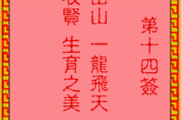 吕祖灵签第十四签，古人牛臯战兀术-红迪亚