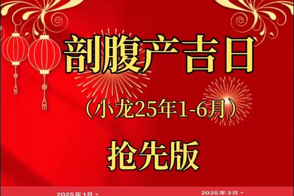 2021年3月剖腹产与搬家黄道吉日一览表-红迪亚