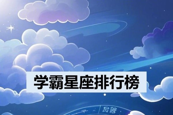 星座学霸揭秘，天秤座、摩羯座与天蝎座常考满分，天赋异禀还是努力使然？-红迪亚