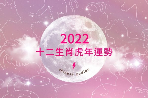 2022年属相年份解析及生肖运势概览-红迪亚