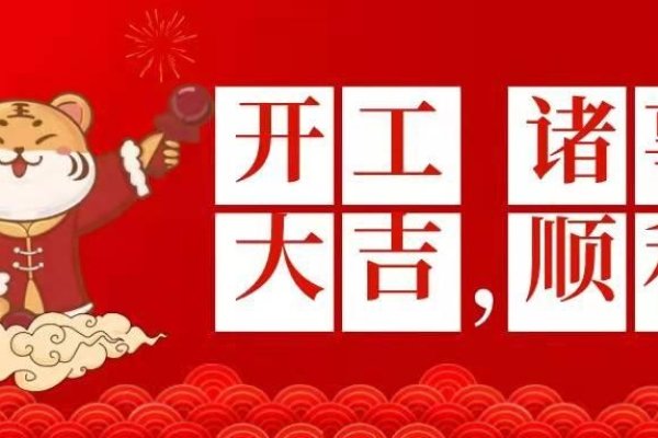 2024开工大吉，新程启航赢未来。-红迪亚