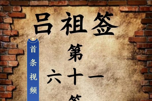 吕祖灵签第一至第一百签解签-红迪亚