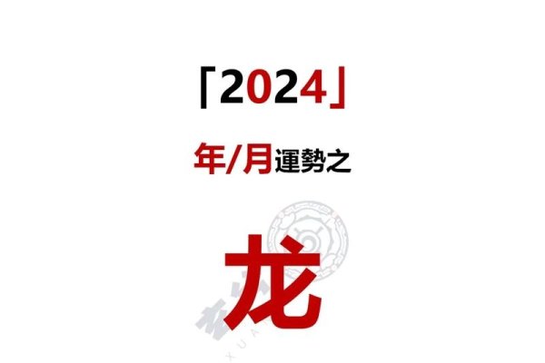 2024年属龙人的幸运之年-红迪亚