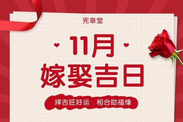 2011年黄道吉日结婚查询概览，部分适宜结婚的黄道吉日列表-红迪亚