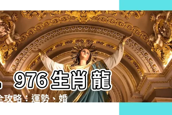 1976年属相龙命理分析-红迪亚