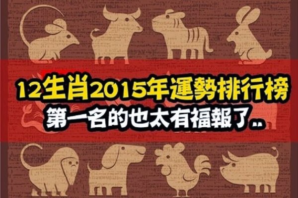 2015年属羊、龙、牛和兔的运势解析，财运起伏大，感情需维系，事业有发展机会-红迪亚