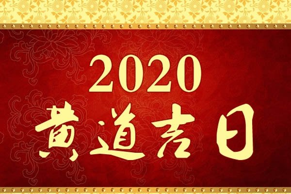 2020年6月份黄道吉日查询指南-红迪亚
